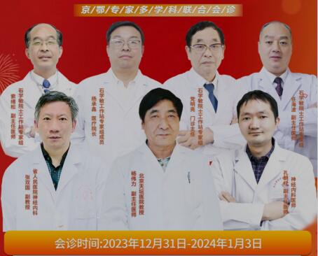 武漢中際中西醫(yī)結(jié)合癲癇醫(yī)院：2024年新年援助癲癇病多學科聯(lián)合會診